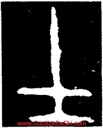 士,㝬簋,書法字典
